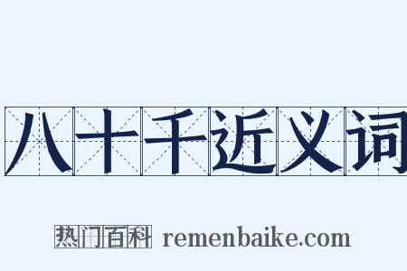 八十千近义词是什么意思的图片